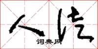 刘少英人徒草书怎么写
