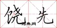 田英章饶先楷书怎么写