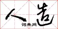 刘少英人造草书怎么写