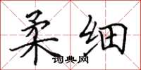 田英章柔细楷书怎么写