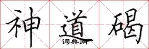 田英章神道碣楷书怎么写