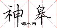 田英章神皋楷书怎么写