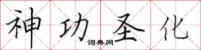 田英章神功圣化楷书怎么写