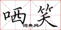 田英章哂笑楷书怎么写