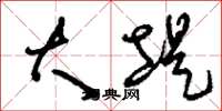 刘少英大堤草书怎么写
