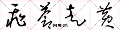 刘少英飞苍走黄草书怎么写