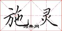 田英章施灵楷书怎么写