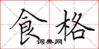 田英章食格楷书怎么写