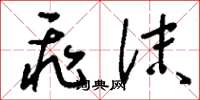 刘少英飞沫草书怎么写