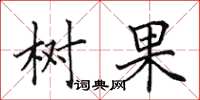 田英章树果楷书怎么写