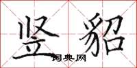 田英章竖貂楷书怎么写