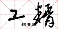 刘少英工糈草书怎么写