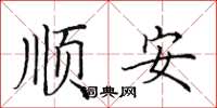 田英章顺安楷书怎么写