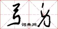 刘少英弓身草书怎么写