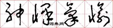 刘少英神怿气愉草书怎么写