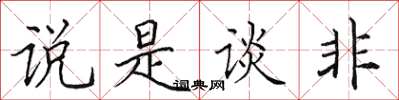 田英章说是谈非楷书怎么写