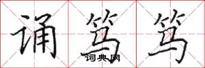 田英章诵笃笃楷书怎么写