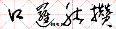 刘少英口逻肚攒草书怎么写