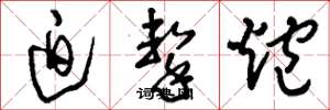 刘少英迫击炮草书怎么写