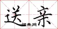 田英章送亲楷书怎么写