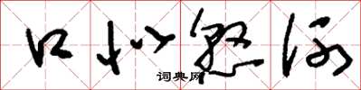 刘少英口似悬河草书怎么写