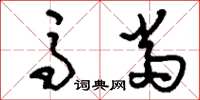 刘少英马当草书怎么写