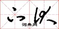 刘少英下伏草书怎么写