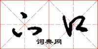 刘少英下口草书怎么写