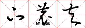 刘少英下农夫草书怎么写