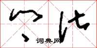 刘少英乡化草书怎么写