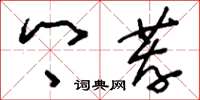 刘少英乡荐草书怎么写