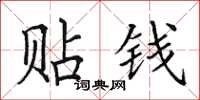 田英章贴钱楷书怎么写