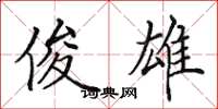 田英章俊雄楷书怎么写