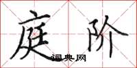 田英章庭阶楷书怎么写