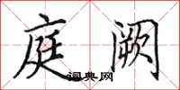 田英章庭阙楷书怎么写