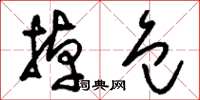 刘少英掉包草书怎么写