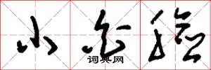 刘少英小白脸草书怎么写