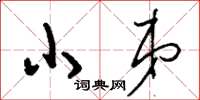 刘少英小弟草书怎么写