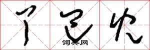 刘少英丫巴儿草书怎么写