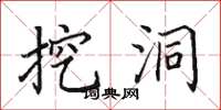 田英章挖洞楷书怎么写