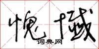 王冬龄愧忏草书怎么写