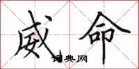 田英章威命楷书怎么写