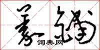 刘少英义铺草书怎么写
