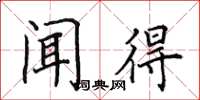 田英章闻得楷书怎么写