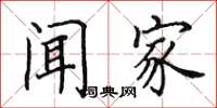 田英章闻家楷书怎么写