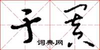 刘少英于阗草书怎么写