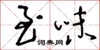 刘少英至味草书怎么写