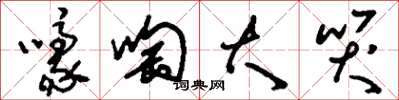 刘少英嚎啕大哭草书怎么写