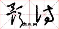 刘少英预付草书怎么写