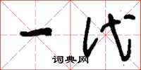 刘少英一代草书怎么写